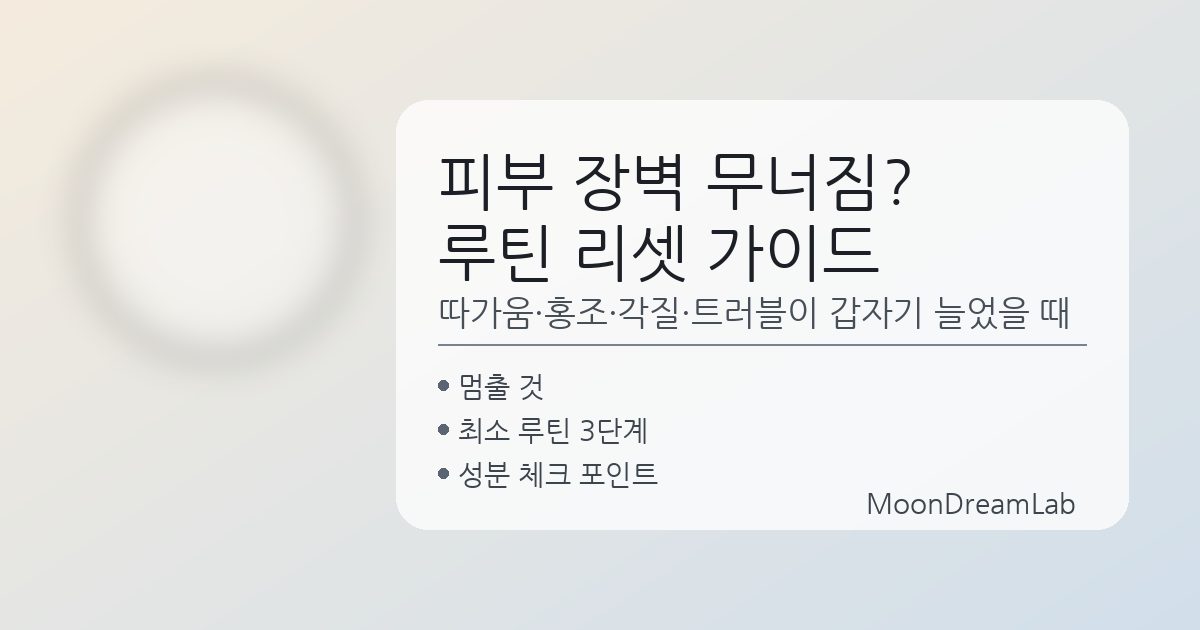 피부 장벽 무너졌을 때 루틴 리셋 가이드 (따가움·홍조·각질·트러블) 😵💫🧴