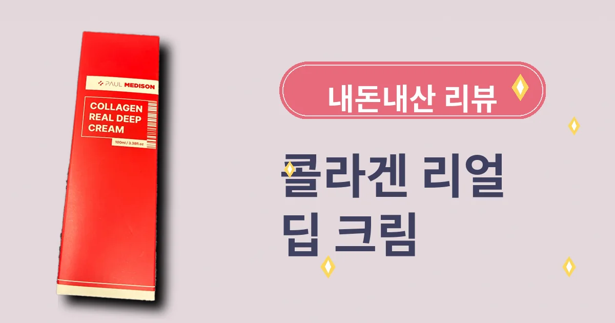 폴메디슨 콜라겐 리얼 딥 크림 내돈내산 리뷰 (짧고 솔직하게)