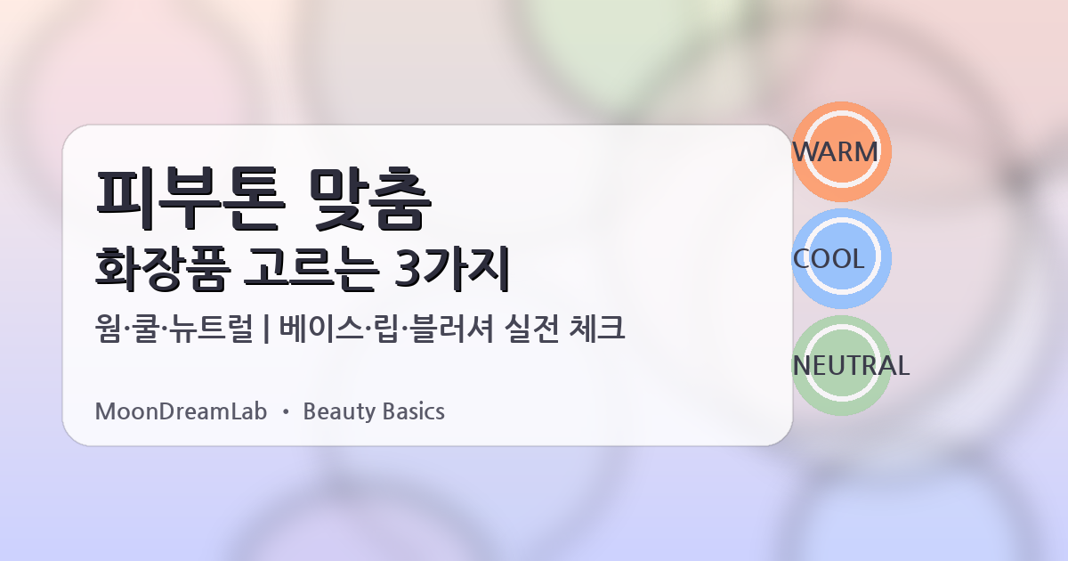 내 피부톤에 맞는 올바른 화장품 고르는 3가지 방법 🌈💄