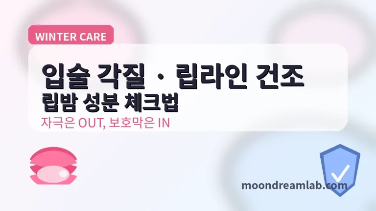 겨울철 입술 각질과 립라인 건조를 줄이기 위해 립밤 성분표에서 보호막·보습·자극 요소를 구분하는 방법과 바르는 요령을 정리했습니다.
