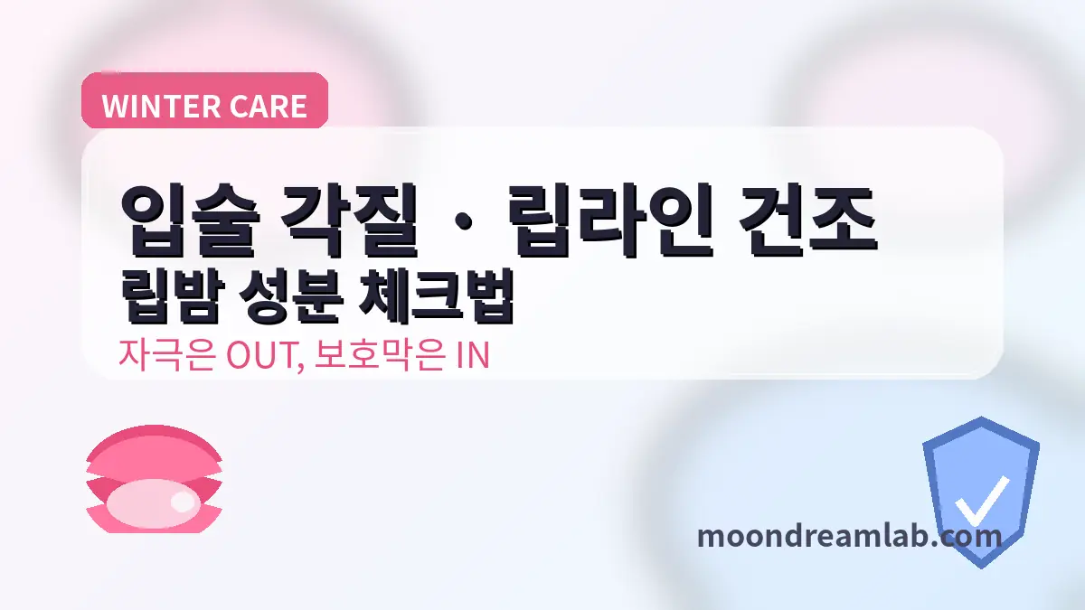 입술 각질·입가(립라인) 건조에 좋은 립밤 성분 체크법 (자극 피하는 꿀팁 😅💋)