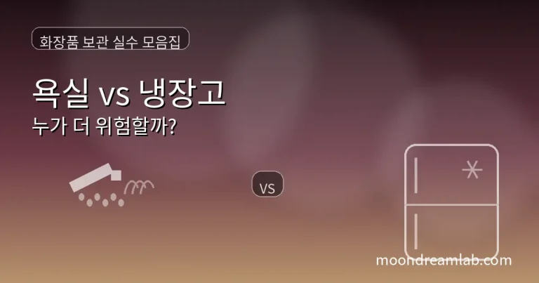 그라데이션 배경 위에 ‘화장품 보관 실수 모음집’, ‘욕실 vs 냉장고 누가 더 위험할까?’ 문구가 크게 보이고, 왼쪽에는 샤워기/물방울 아이콘, 오른쪽에는 냉장고 아이콘과 가운데 ‘VS’ 배지가 있는 썸네일. 하단에 moondreamlab.com 표시