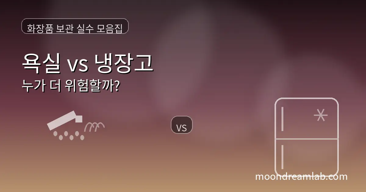 그라데이션 배경 위에 ‘화장품 보관 실수 모음집’, ‘욕실 vs 냉장고 누가 더 위험할까?’ 문구가 크게 보이고, 왼쪽에는 샤워기/물방울 아이콘, 오른쪽에는 냉장고 아이콘과 가운데 ‘VS’ 배지가 있는 썸네일. 하단에 moondreamlab.com 표시
